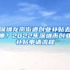 深圳龙岗街道创业补贴去哪？2022年深圳市创业补贴申请流程