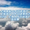 上海本科人才引进落户 上海落户人才引进条件2020 上海人才引进落户落在哪