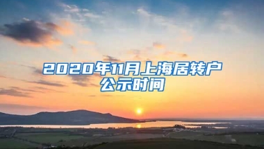 2020年11月上海居转户公示时间