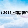 上海居转户新规（2018上海居转户条件有哪些）