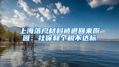 上海落户材料被退回来原因：社保和个税不达标