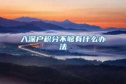 入深户积分不够有什么办法