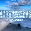 上海人才引进政策广泛相符上海居转户的人群正在递交原料评定阶段最低哀求即是本科