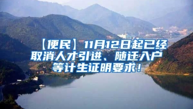 【便民】11月12日起已经取消人才引进、随迁入户等计生证明要求！