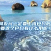 网友问一定要上海户口吗，要这个户口有什么用呢？