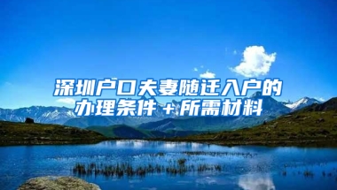 深圳户口夫妻随迁入户的办理条件＋所需材料