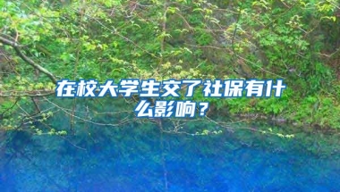 在校大学生交了社保有什么影响？