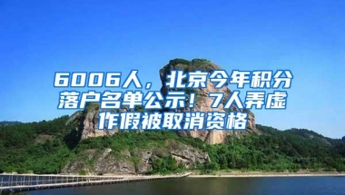 6006人，北京今年积分落户名单公示！7人弄虚作假被取消资格