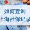 手机查询上海社保缴费记录，2022最新流程攻略图！