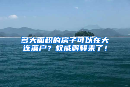 多大面积的房子可以在大连落户？权威解释来了！