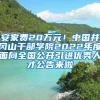 安家费20万元！中国井冈山干部学院2022年度面向全国公开引进优秀人才公告来啦