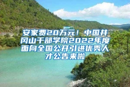 安家费20万元！中国井冈山干部学院2022年度面向全国公开引进优秀人才公告来啦