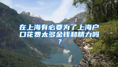 在上海有必要为了上海户口花费太多金钱和精力吗？