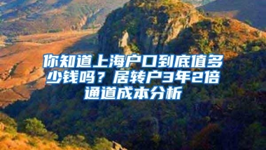 你知道上海户口到底值多少钱吗？居转户3年2倍通道成本分析