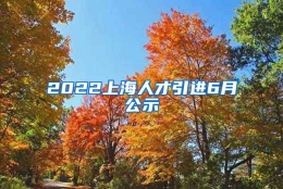 2022上海人才引进6月公示