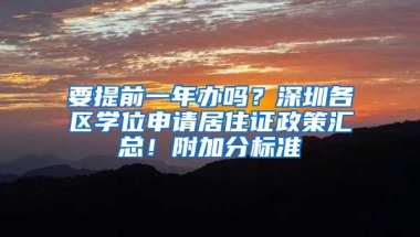 要提前一年办吗？深圳各区学位申请居住证政策汇总！附加分标准