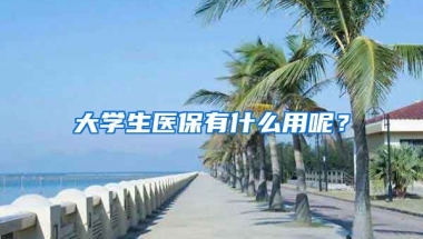 大学生医保有什么用呢？