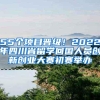 55个项目晋级！2022年四川省留学回国人员创新创业大赛初赛举办