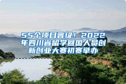 55个项目晋级！2022年四川省留学回国人员创新创业大赛初赛举办