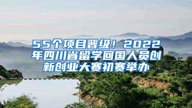 55个项目晋级！2022年四川省留学回国人员创新创业大赛初赛举办