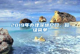 2019年办理深圳户口，超级简单