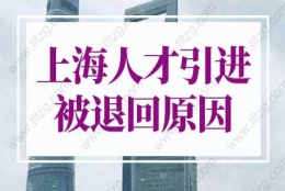 2022上海人才引进落户细则，上海人才引进被退回原因？