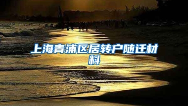 上海青浦区居转户随迁材料