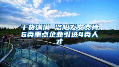 干货满满 洛阳发文支持6类重点企业引进4类人才