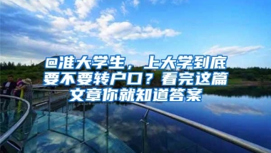 @准大学生，上大学到底要不要转户口？看完这篇文章你就知道答案