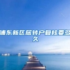 浦东新区居转户复核要多久