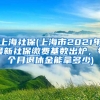 上海社保(上海市2021年最新社保缴费基数出炉，每个月退休金能拿多少)