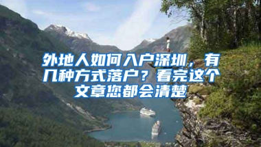 外地人如何入户深圳，有几种方式落户？看完这个文章您都会清楚