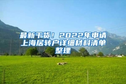 最新干货！2022年申请上海居转户详细材料清单整理