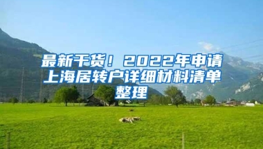 最新干货！2022年申请上海居转户详细材料清单整理