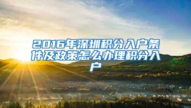 2016年深圳积分入户条件及政策怎么办理积分入户