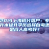 2019上海积分落户：专升本提升学历选择自考还是成人高考好？