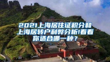 2021上海居住证积分和上海居转户利弊分析!看看你适合哪一种？