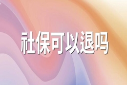 社保可以退吗 怎么退社保