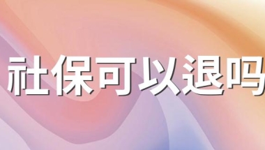 社保可以退吗 怎么退社保