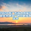 2020年广东省内应届毕业生办理深户的攻略指南参考