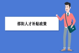 邵阳人才补贴政策及申请流程领取方法