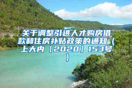 关于调整引进人才购房借款和住房补贴政策的通知（上大内〔2020〕153号）