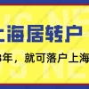 2021上海居转户政策解读：只要你在临港新片区，3年就能落户上海！