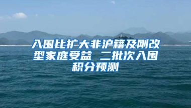 入围比扩大非沪籍及刚改型家庭受益 二批次入围积分预测