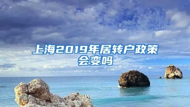 上海2019年居转户政策会变吗