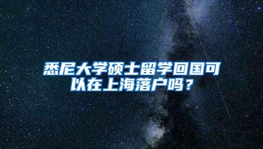 悉尼大学硕士留学回国可以在上海落户吗？