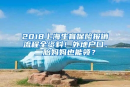 2018上海生育保险报销流程全资料！外地户口、二胎妈妈也能领？