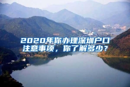 2020年你办理深圳户口注意事项，你了解多少？