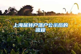 上海居转户落户公示后的流程