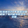 在深圳交20年最低社保，退休了每月能领取多少工资呢